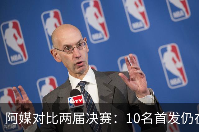 阿媒对比两届决赛：10名首发仍在阵中，仅迪马利亚缺席