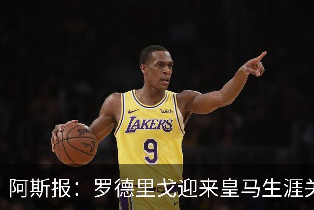阿斯报：罗德里戈迎来皇马生涯关键赛季，复出后将面临激烈竞争