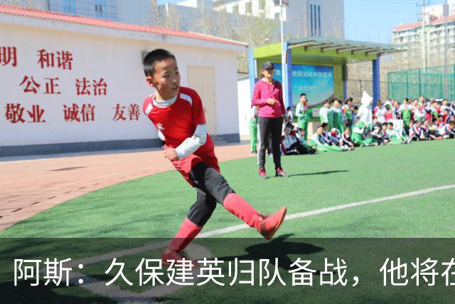 阿斯：久保建英归队备战，他将在皇家社会迎来关键一年