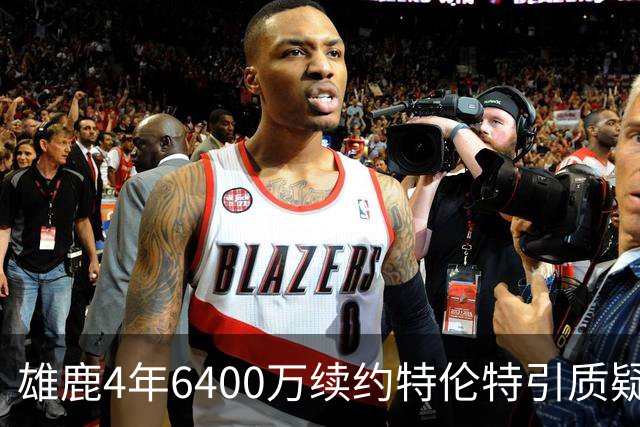 雄鹿4年6400万续约特伦特引质疑，NBA开启调查