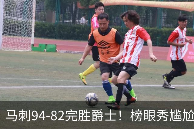 马刺94-82完胜爵士！榜眼秀尴尬，42号秀立大功，韩国天才22+5+2