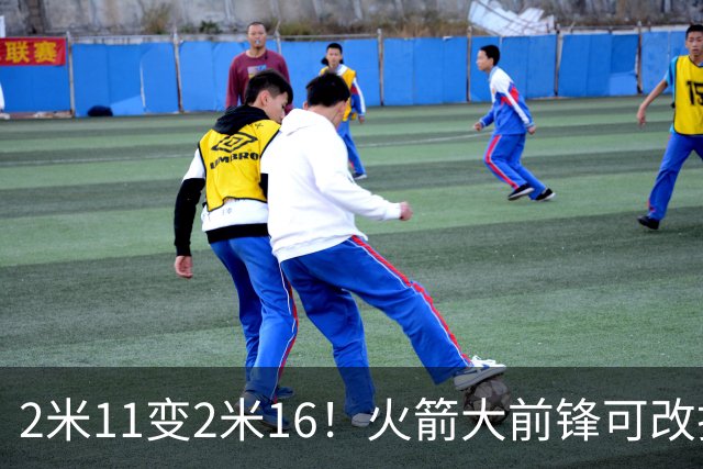 2米11变2米16！火箭大前锋可改打中锋？难怪休赛期斯通不引进内线