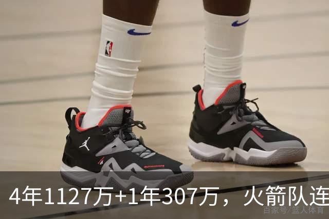 4年1127万+1年307万，火箭队连签两人！3点看懂全新15+2阵容布局