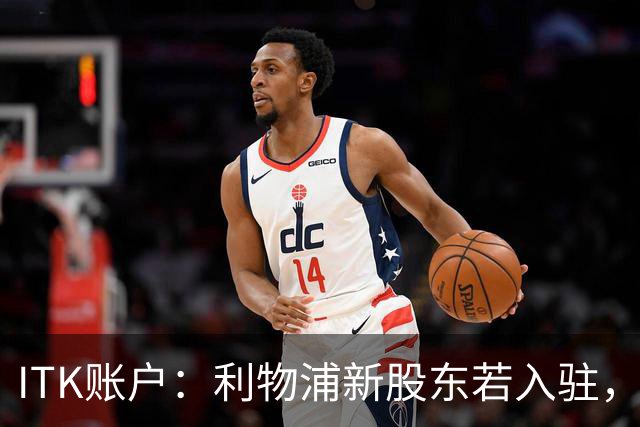 ITK账户：利物浦新股东若入驻，目标签下维尼修斯与奥利塞
