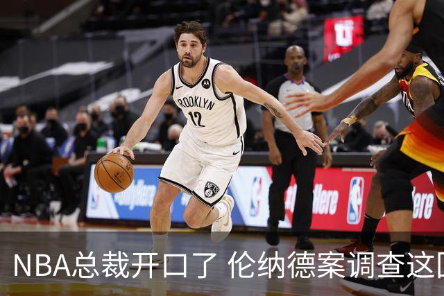 NBA总裁开口了 伦纳德案调查这回有准信