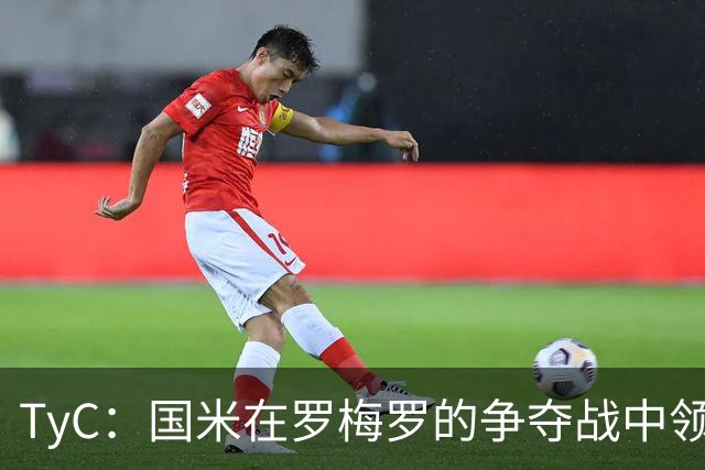 TyC：国米在罗梅罗的争夺战中领先于巴萨